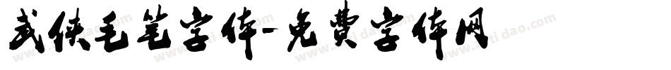 武侠毛笔字体字体转换
