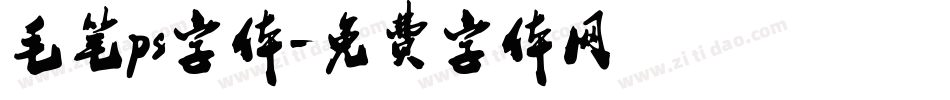 毛笔ps字体字体转换