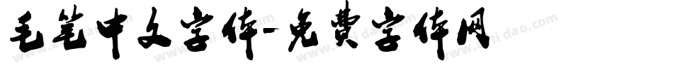 毛笔中文字体字体转换