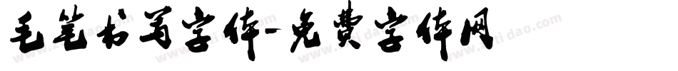 毛笔书写字体字体转换