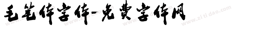 毛笔体字体字体转换