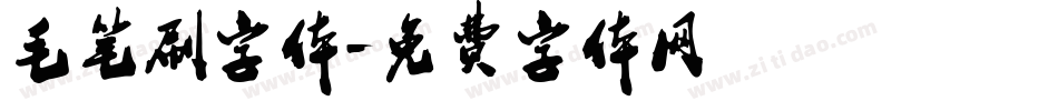 毛笔刷字体字体转换