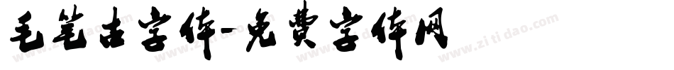 毛笔古字体字体转换