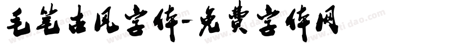 毛笔古风字体字体转换