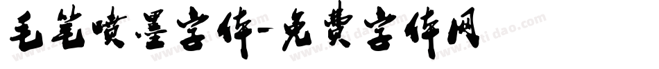 毛笔喷墨字体字体转换