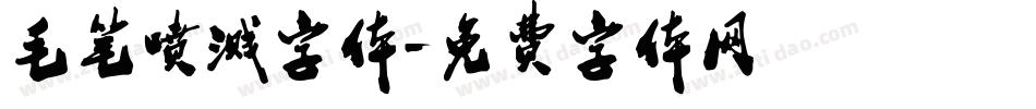 毛笔喷溅字体字体转换