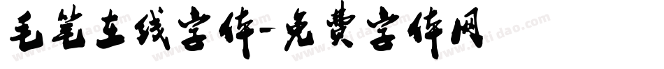 毛笔在线字体字体转换
