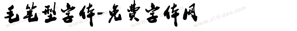 毛笔型字体字体转换