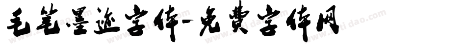 毛笔墨迹字体字体转换