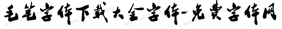 毛笔字体下载大全字体字体转换