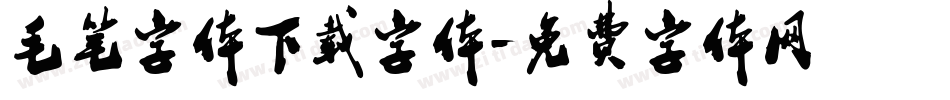 毛笔字体下载字体字体转换