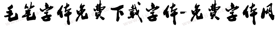 毛笔字体免费下载字体字体转换