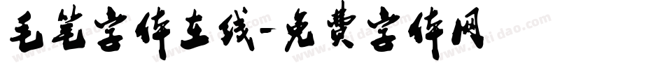 毛笔字体在线字体转换