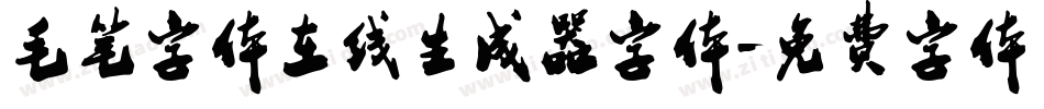 毛笔字体在线生成器字体字体转换