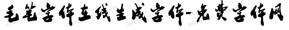 毛笔字体在线生成字体字体转换