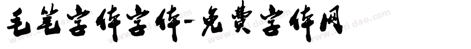 毛笔字体字体字体转换