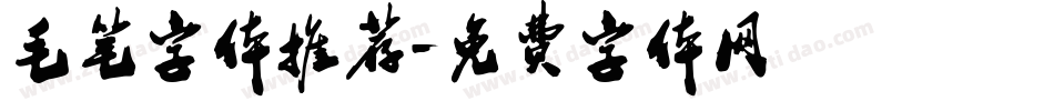 毛笔字体推荐字体转换