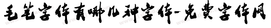 毛笔字体有哪几种字体字体转换
