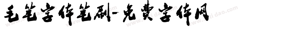 毛笔字体笔刷字体转换