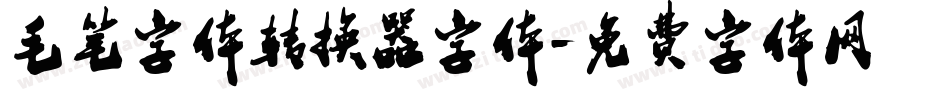 毛笔字体转换器字体字体转换
