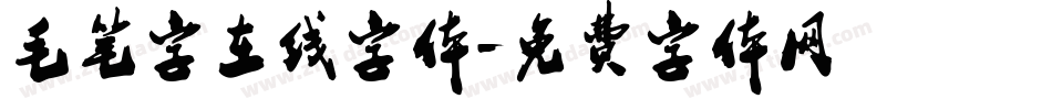 毛笔字在线字体字体转换