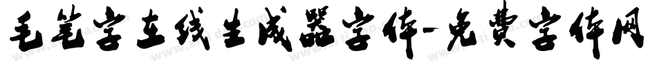 毛笔字在线生成器字体字体转换