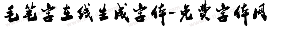 毛笔字在线生成字体字体转换