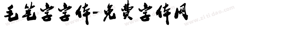 毛笔字字体字体转换