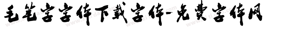毛笔字字体下载字体字体转换