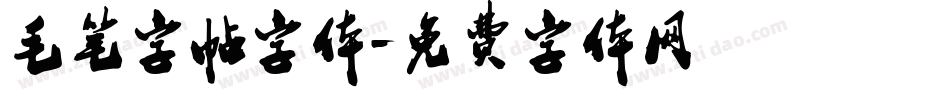 毛笔字帖字体字体转换