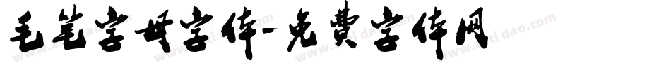 毛笔字母字体字体转换