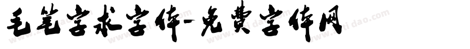 毛笔字求字体字体转换