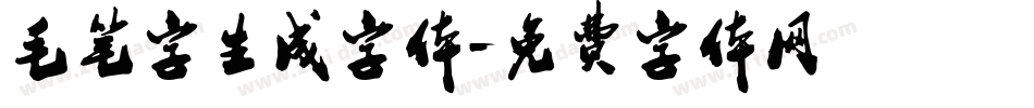 毛笔字生成字体字体转换