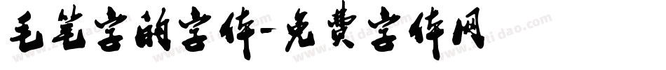 毛笔字的字体字体转换