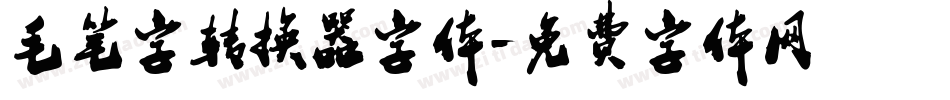 毛笔字转换器字体字体转换