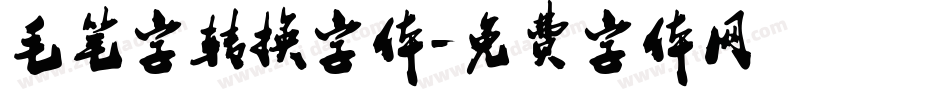 毛笔字转换字体字体转换