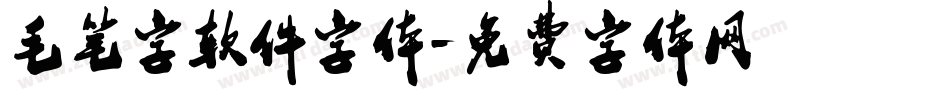 毛笔字软件字体字体转换
