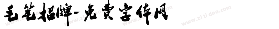 毛笔招牌字体转换