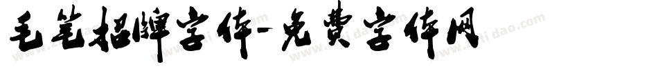 毛笔招牌字体字体转换