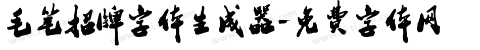 毛笔招牌字体生成器字体转换