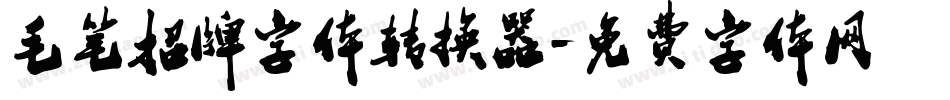 毛笔招牌字体转换器字体转换