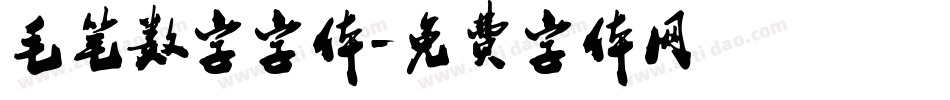毛笔数字字体字体转换