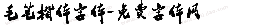 毛笔楷体字体字体转换