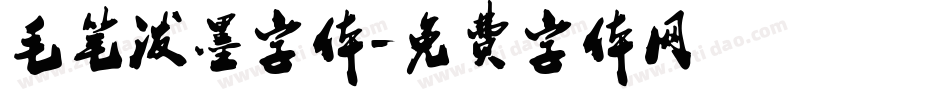 毛笔泼墨字体字体转换