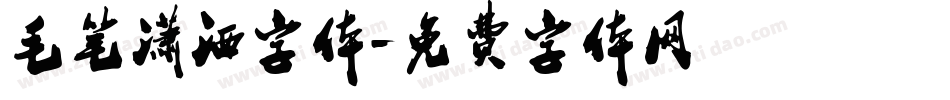 毛笔潇洒字体字体转换