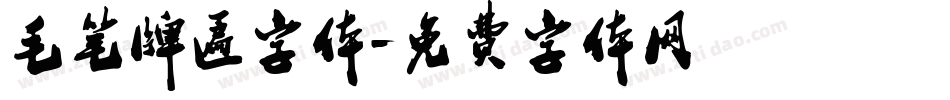 毛笔牌匾字体字体转换