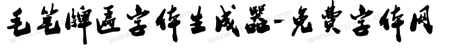 毛笔牌匾字体生成器字体转换