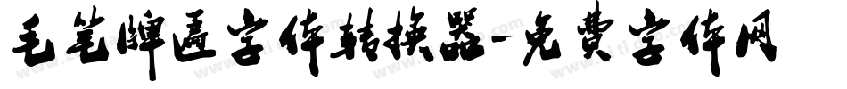 毛笔牌匾字体转换器字体转换