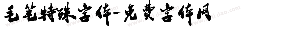 毛笔特殊字体字体转换
