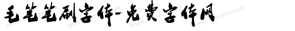毛笔笔刷字体字体转换